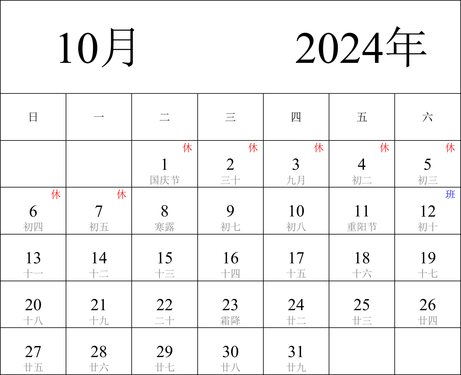 日历表2024年日历 中文版 纵向排版 周日开始 带农历 带节假日调休安排